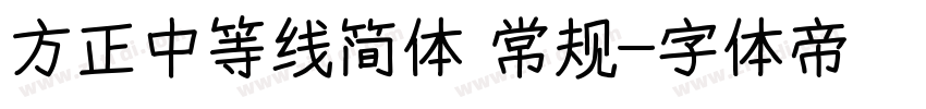 方正中等线简体 常规字体转换